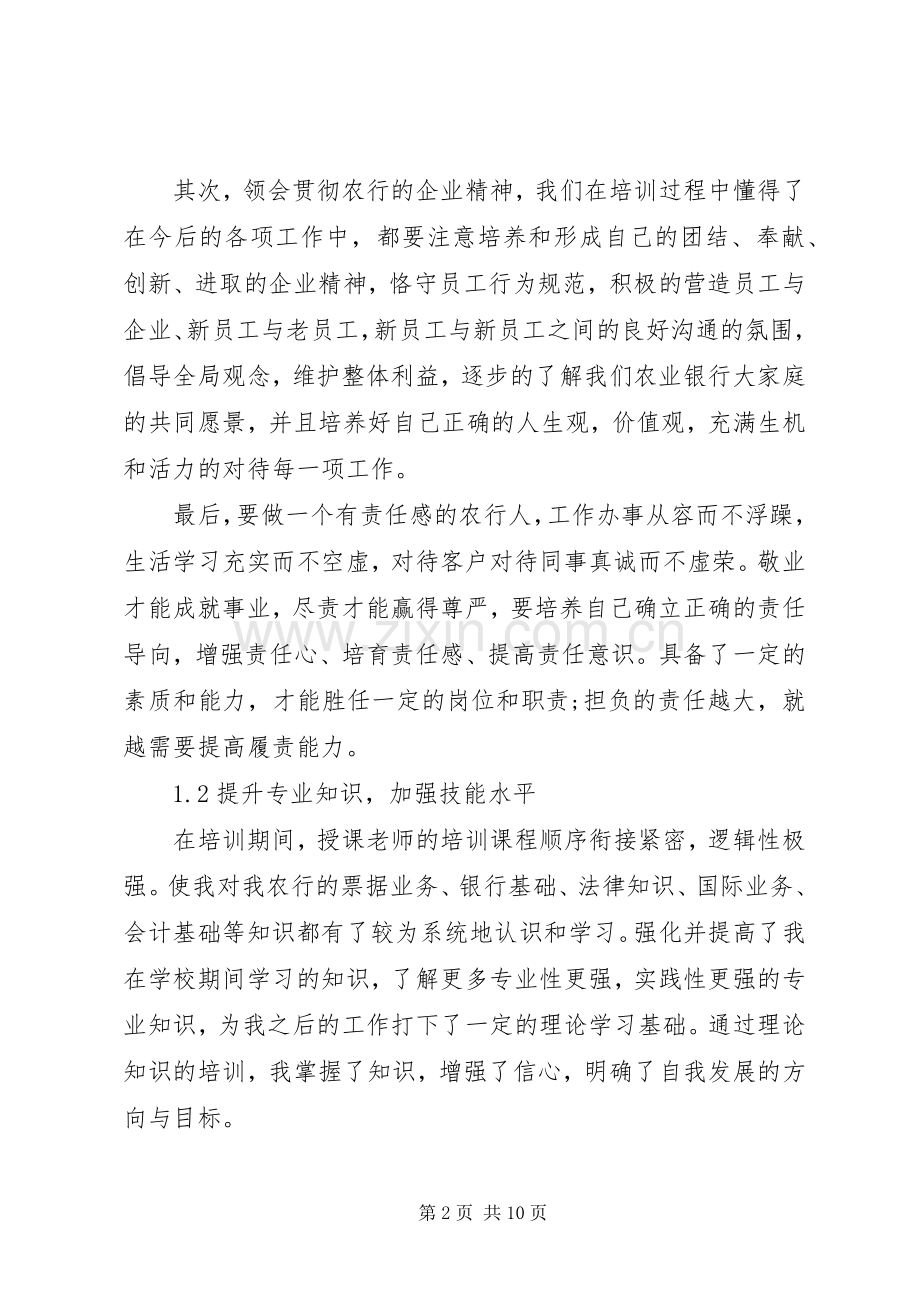 农业银行培训心得体会.docx_第2页