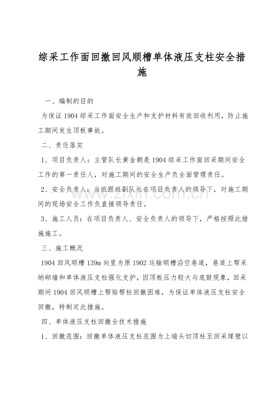 综采工作面回撤回风顺槽单体液压支柱安全措施.doc_第1页