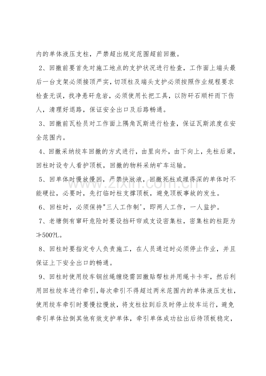 综采工作面回撤回风顺槽单体液压支柱安全措施.doc_第2页