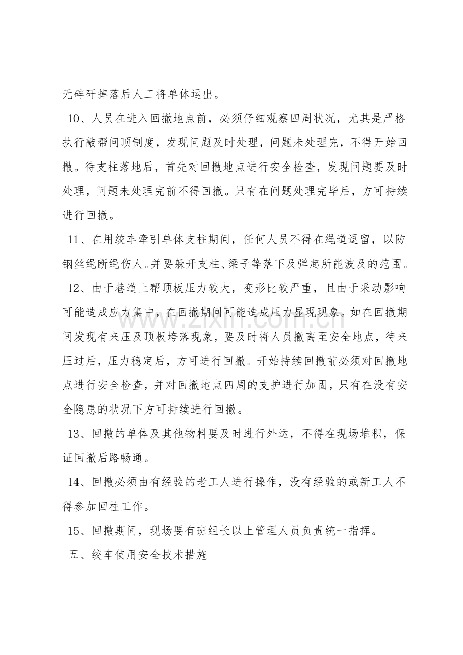 综采工作面回撤回风顺槽单体液压支柱安全措施.doc_第3页