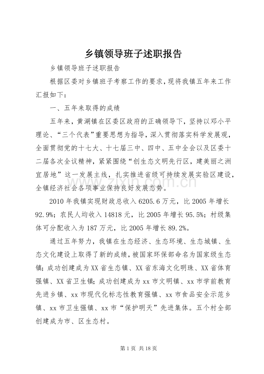 乡镇领导班子述职报告 (13).docx_第1页