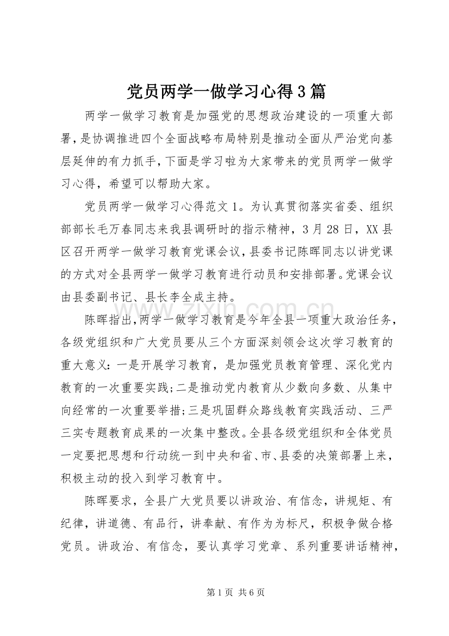 党员两学一做学习心得3篇.docx_第1页