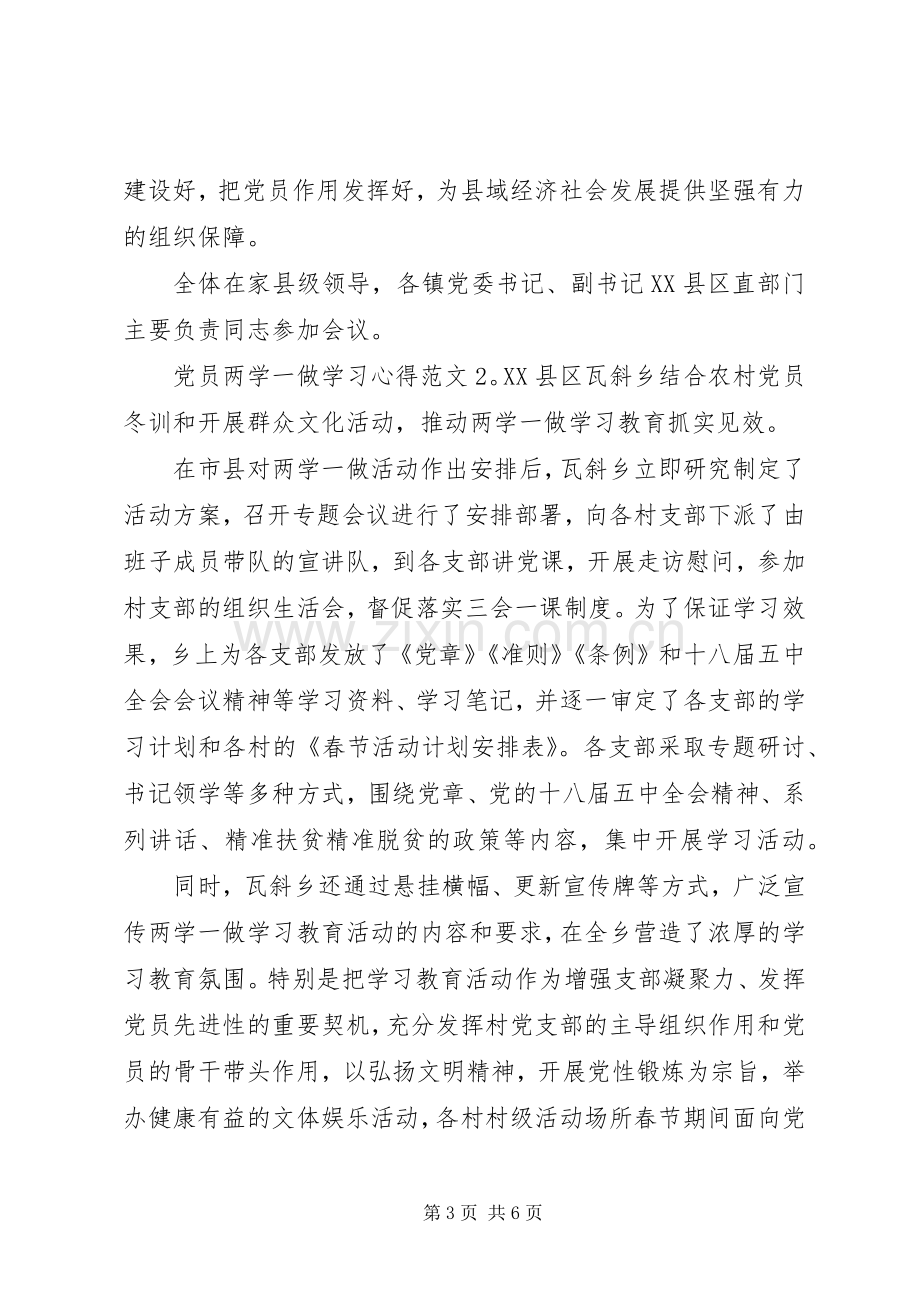 党员两学一做学习心得3篇.docx_第3页