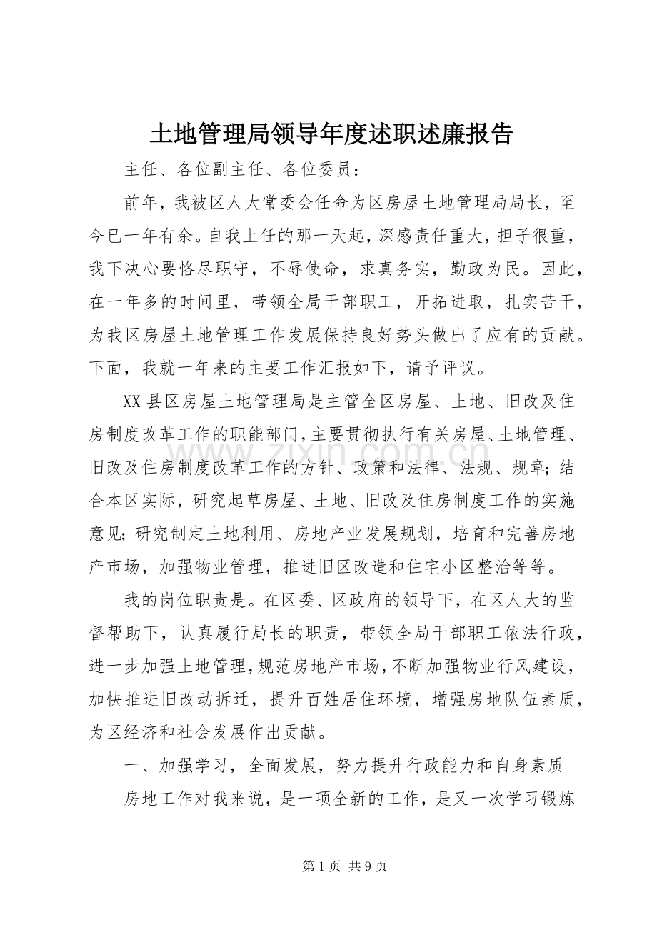 土地管理局领导年度述职述廉报告.docx_第1页