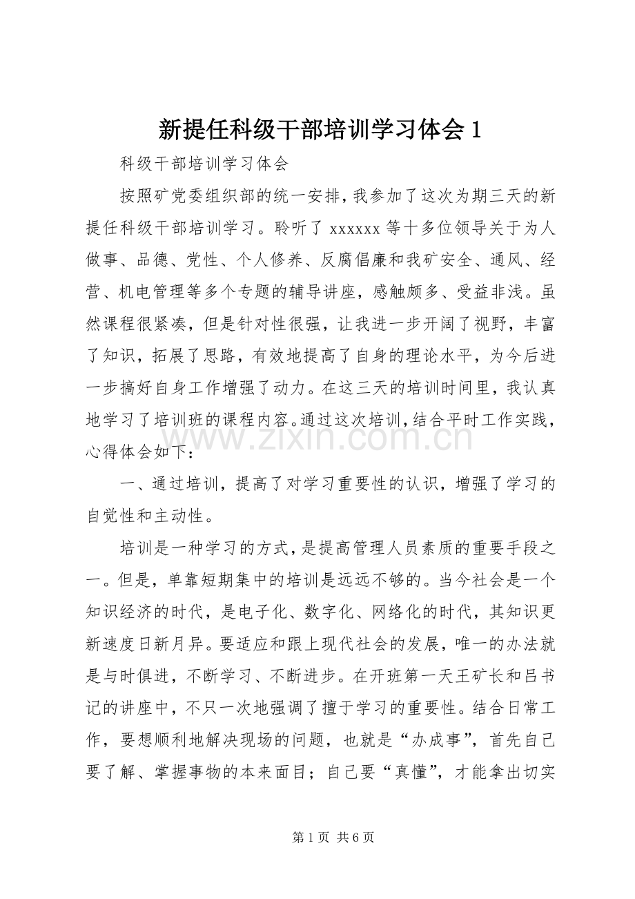 新提任科级干部培训学习体会1.docx_第1页