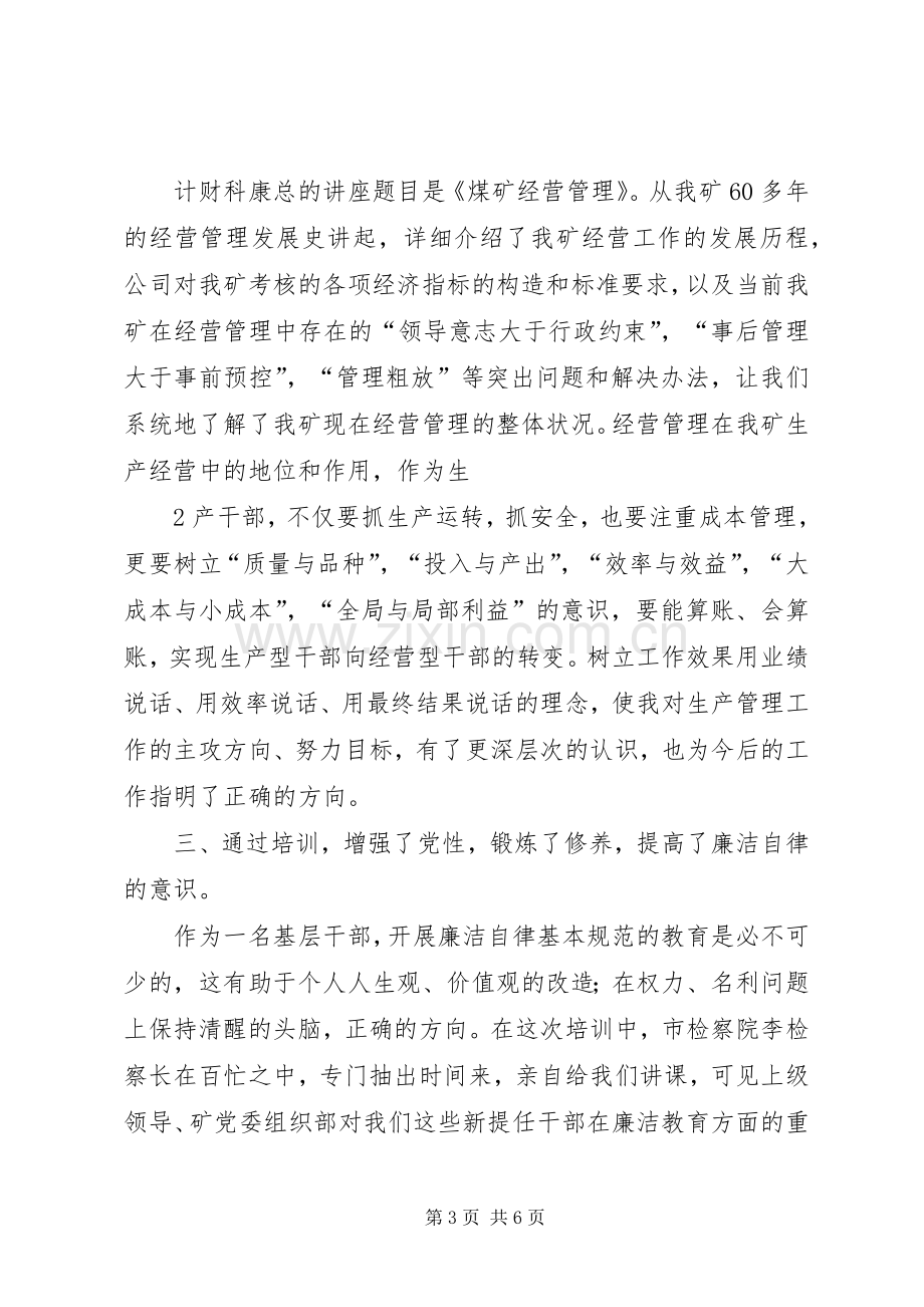 新提任科级干部培训学习体会1.docx_第3页