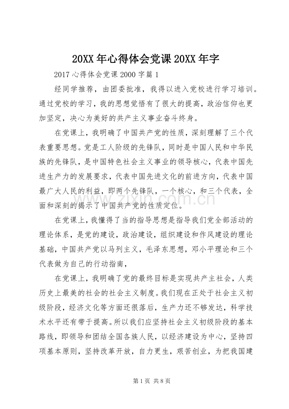 20XX年心得体会党课20XX年字.docx_第1页