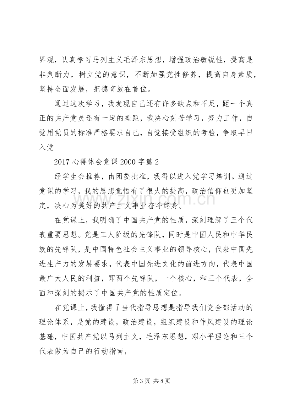 20XX年心得体会党课20XX年字.docx_第3页