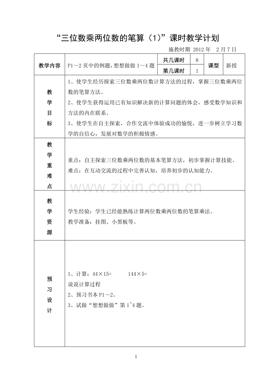 三位数乘两位数的笔算()[].doc_第1页