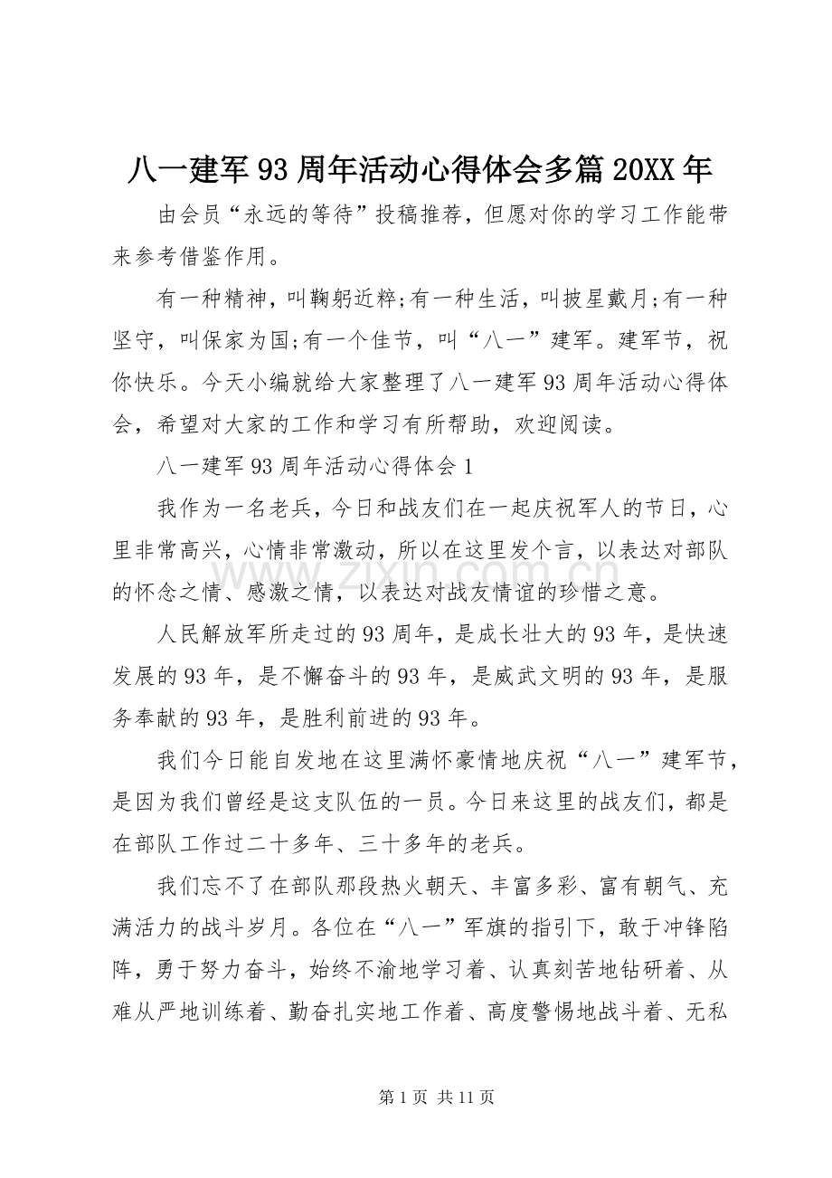 八一建军93周年活动心得体会多篇20XX年.docx_第1页