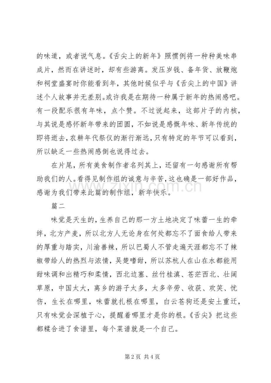 看舌尖上的新年观后感.docx_第2页