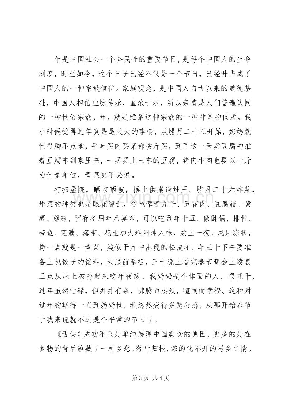 看舌尖上的新年观后感.docx_第3页