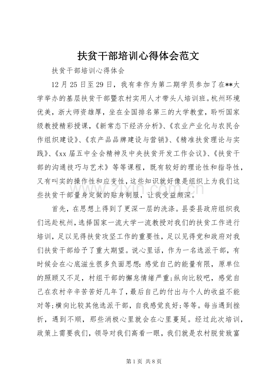 扶贫干部培训心得体会范文.docx_第1页