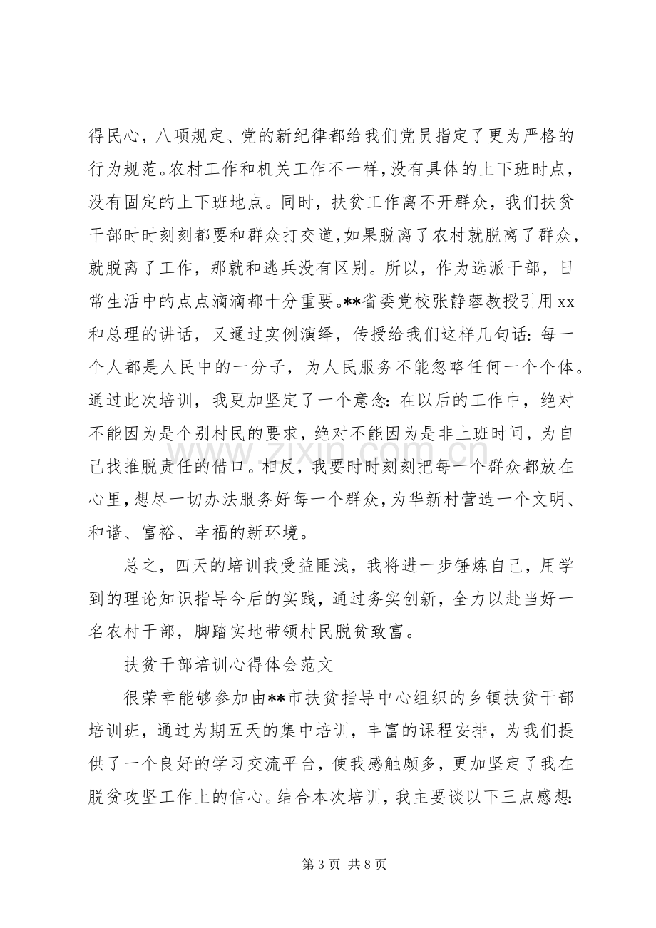 扶贫干部培训心得体会范文.docx_第3页