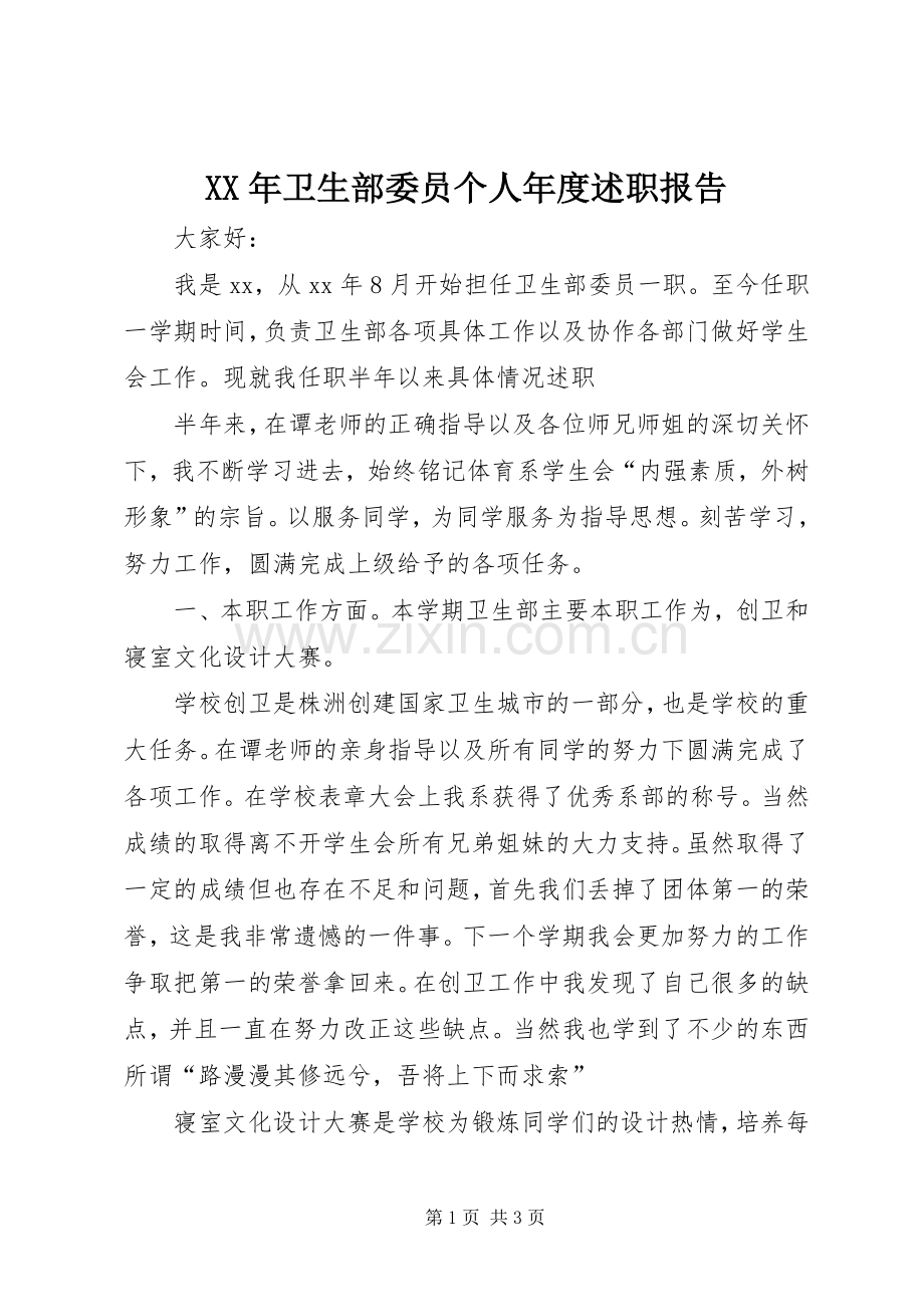 XX年卫生部委员个人年度述职报告.docx_第1页