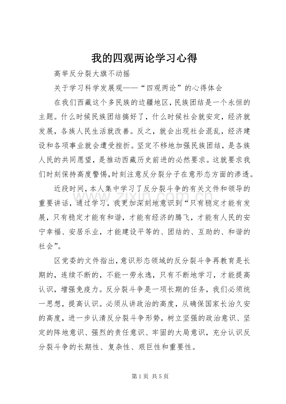 我的四观两论学习心得.docx_第1页