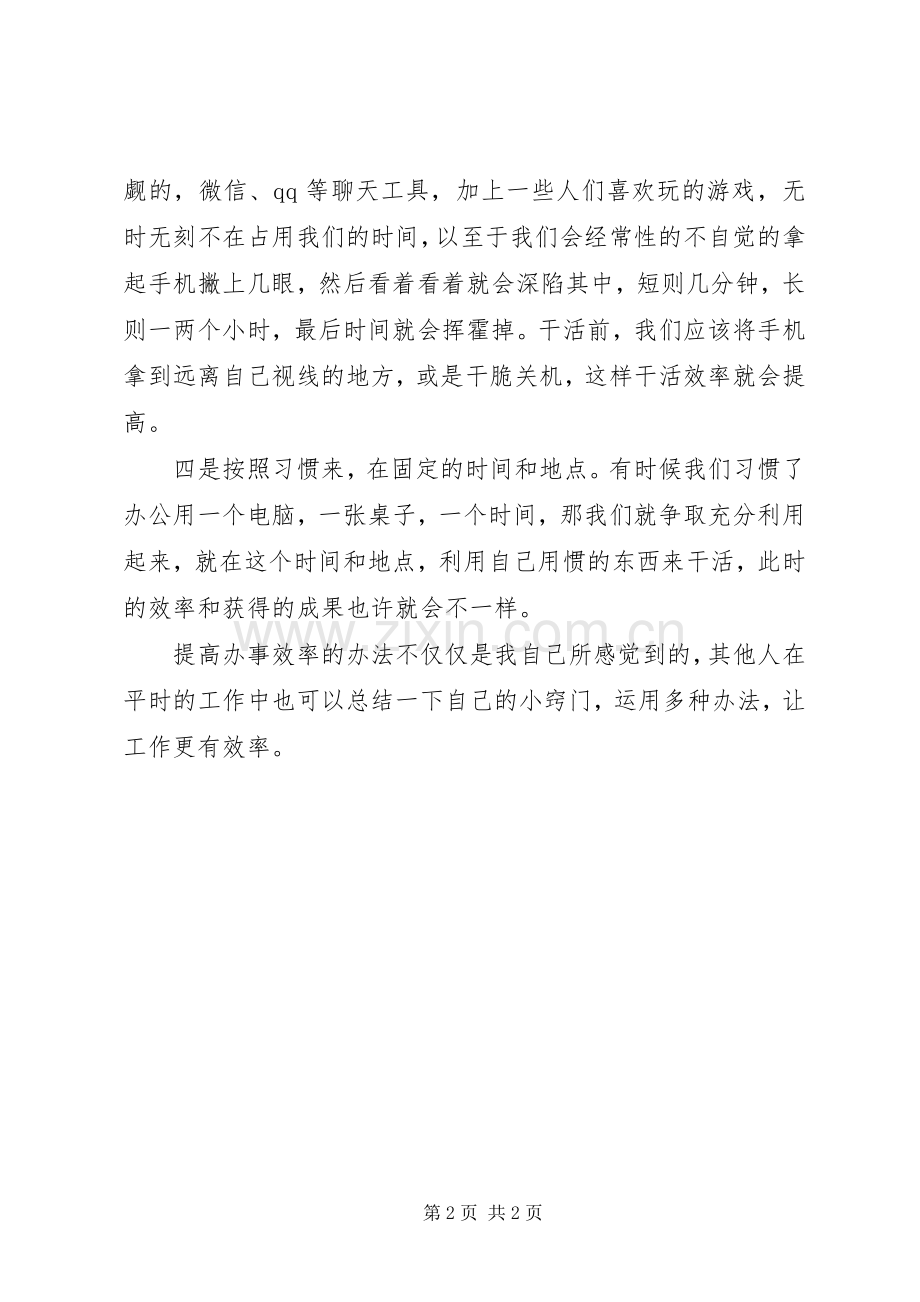 提高办事效率的几点心得体会.docx_第2页