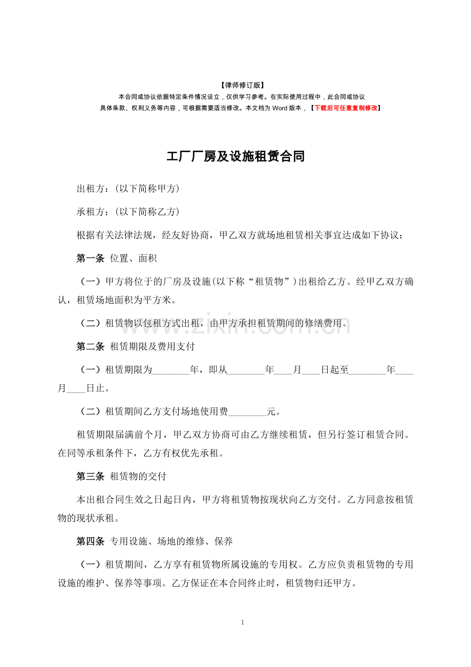 工厂厂房及设施租赁合同-律师修订版.docx_第1页