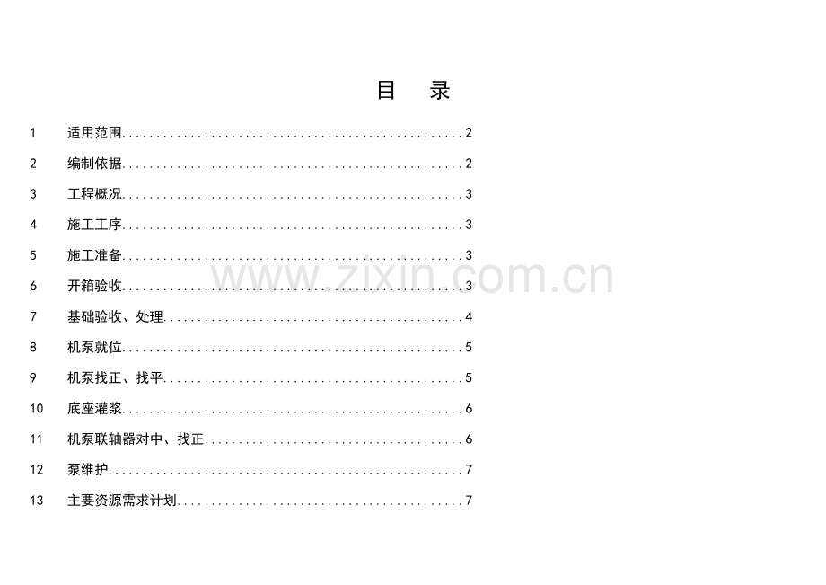 机泵方案.doc_第1页