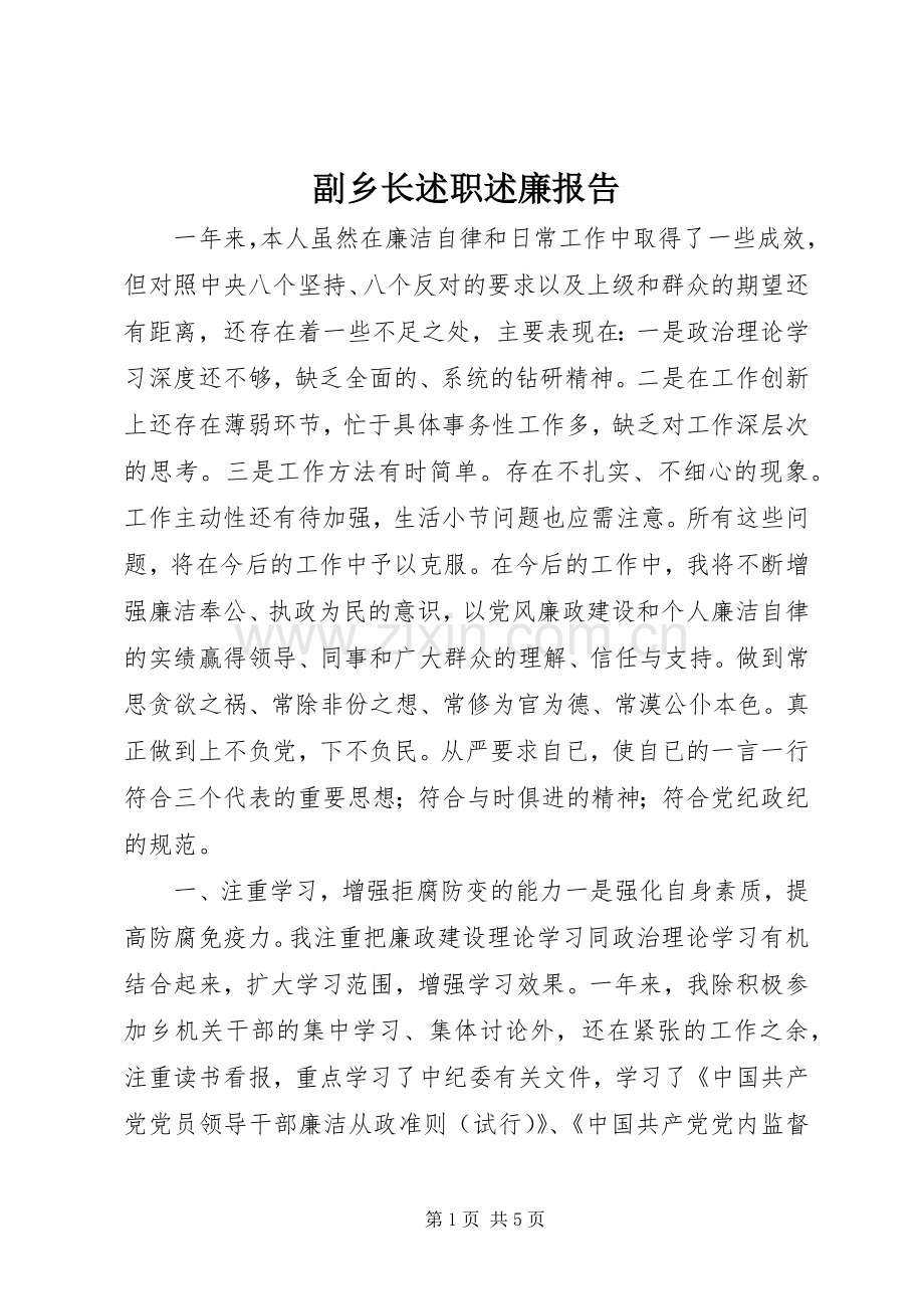 副乡长述职述廉报告.docx_第1页