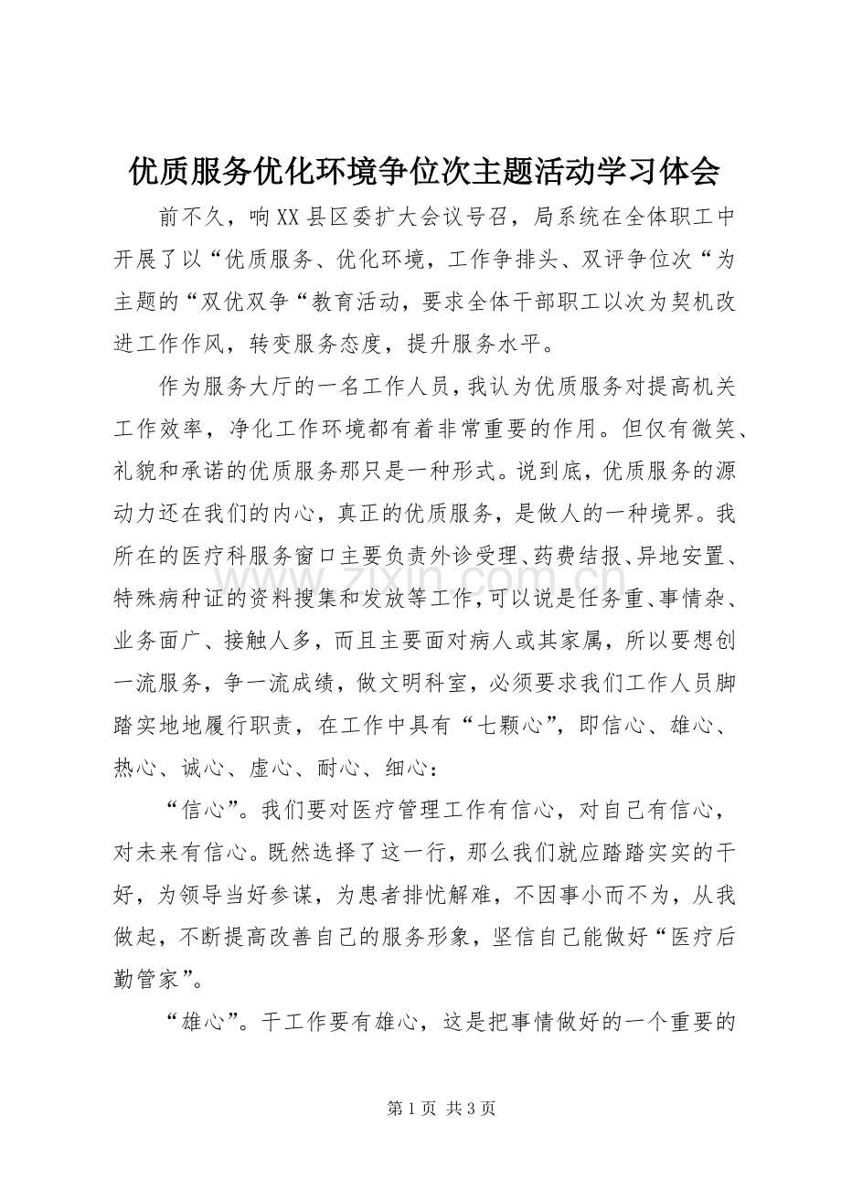 优质服务优化环境争位次主题活动学习体会.docx_第1页