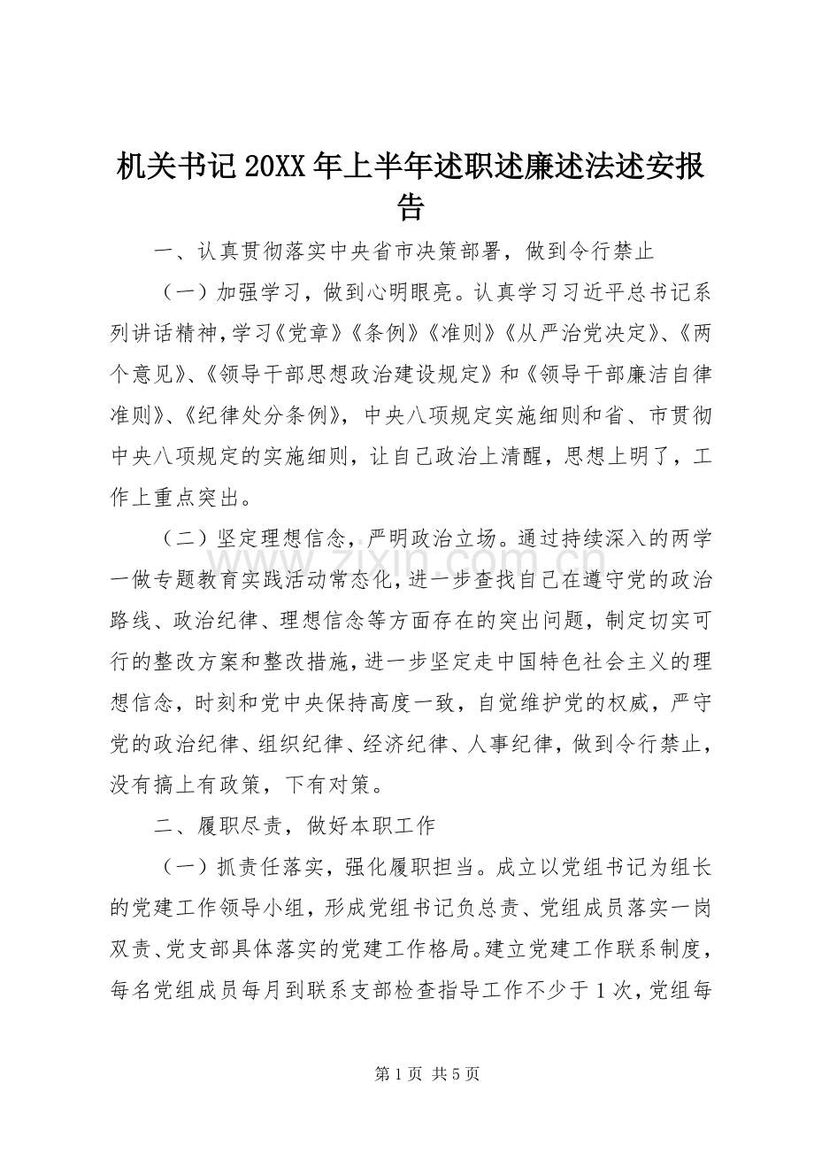 机关书记20XX年上半年述职述廉述法述安报告.docx_第1页