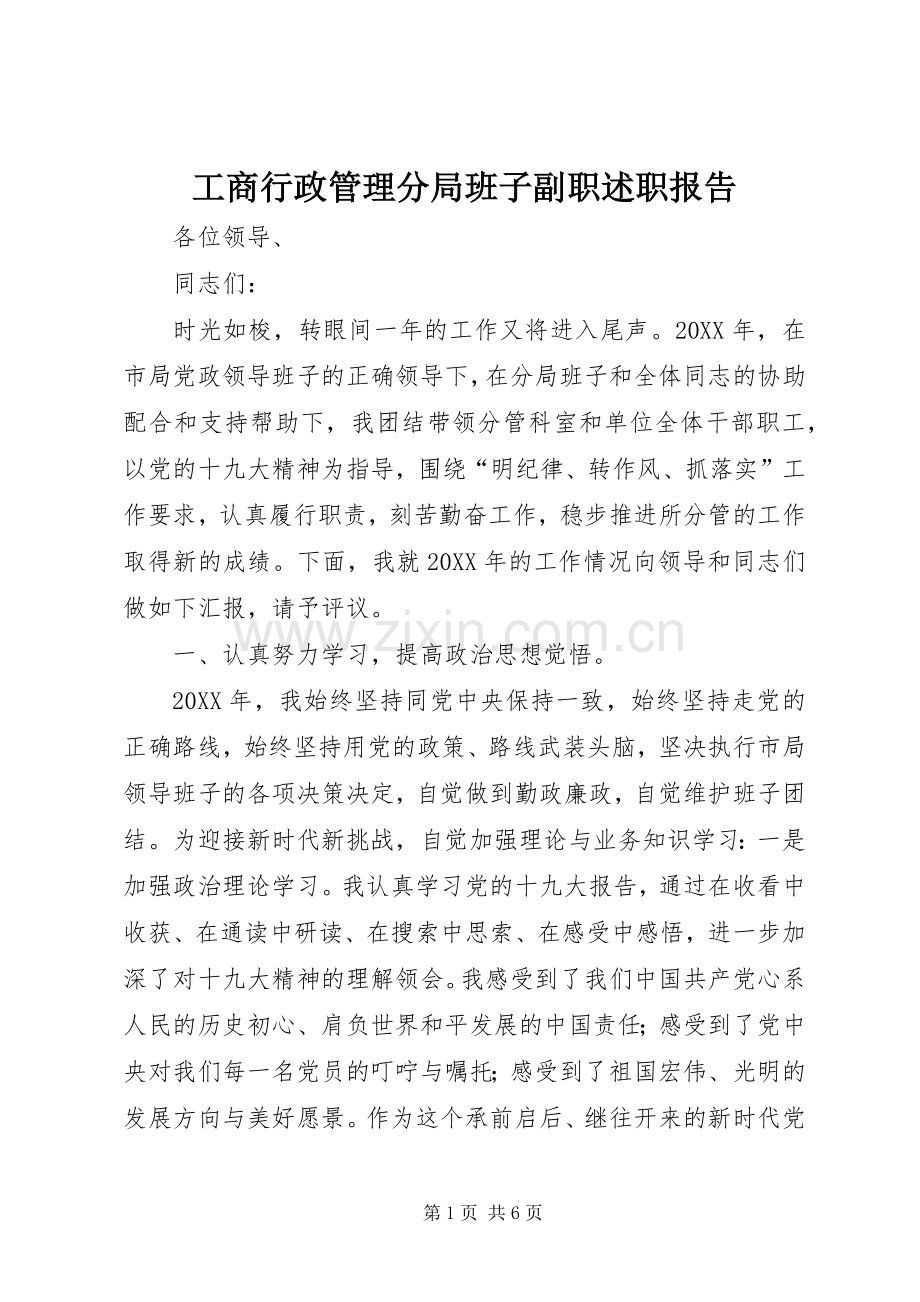 工商行政管理分局班子副职述职报告.docx_第1页