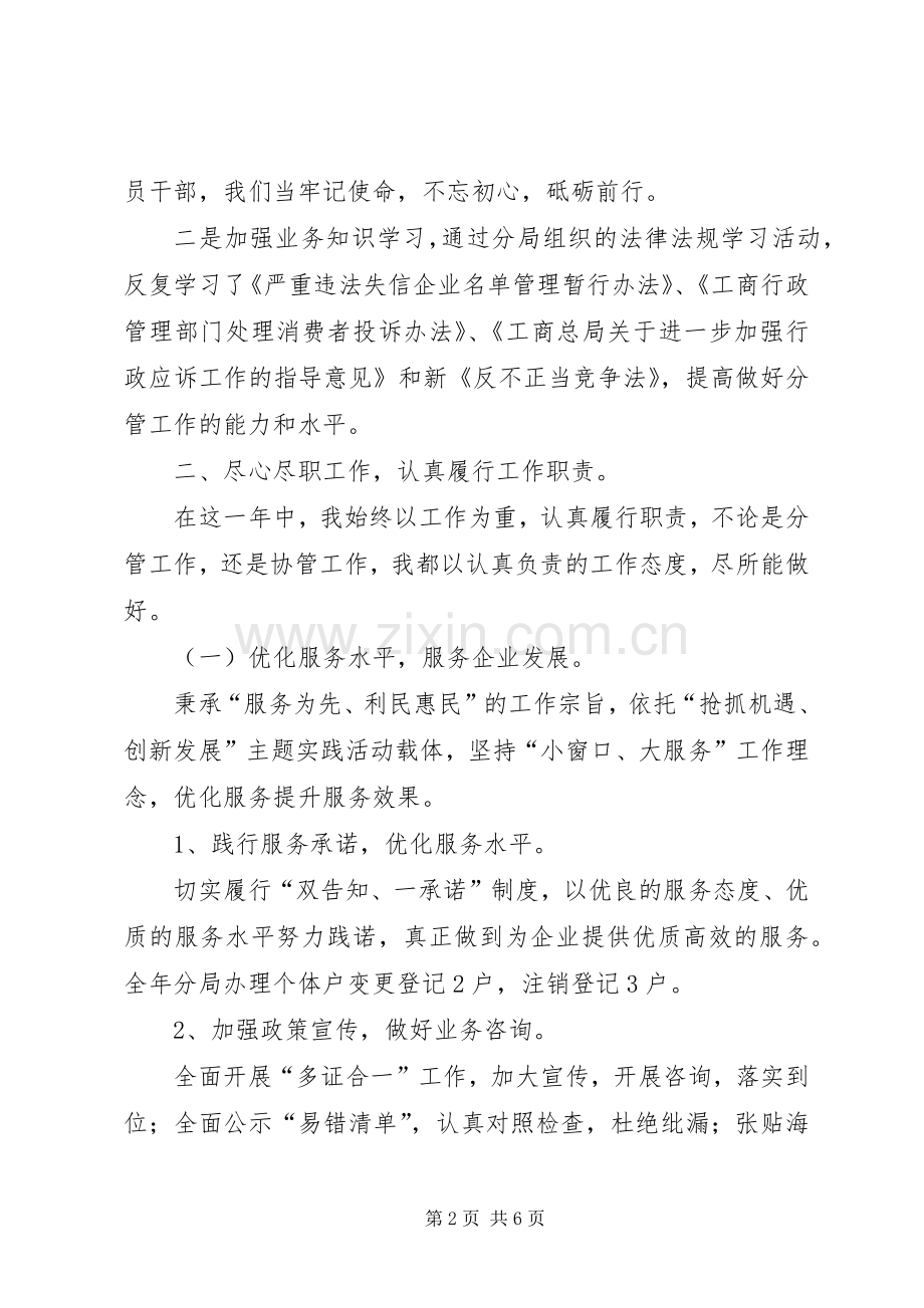 工商行政管理分局班子副职述职报告.docx_第2页