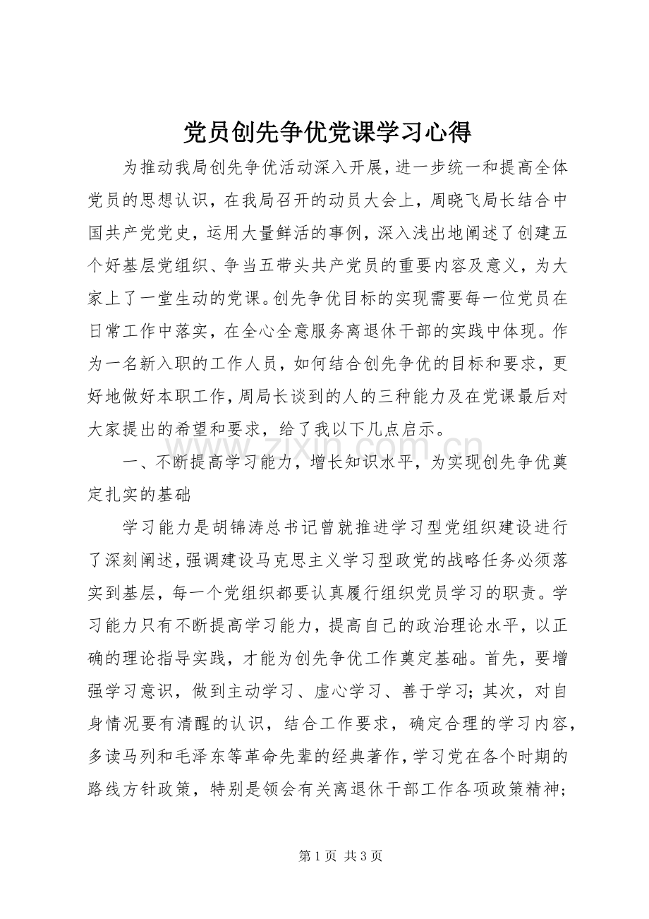 党员创先争优党课学习心得.docx_第1页