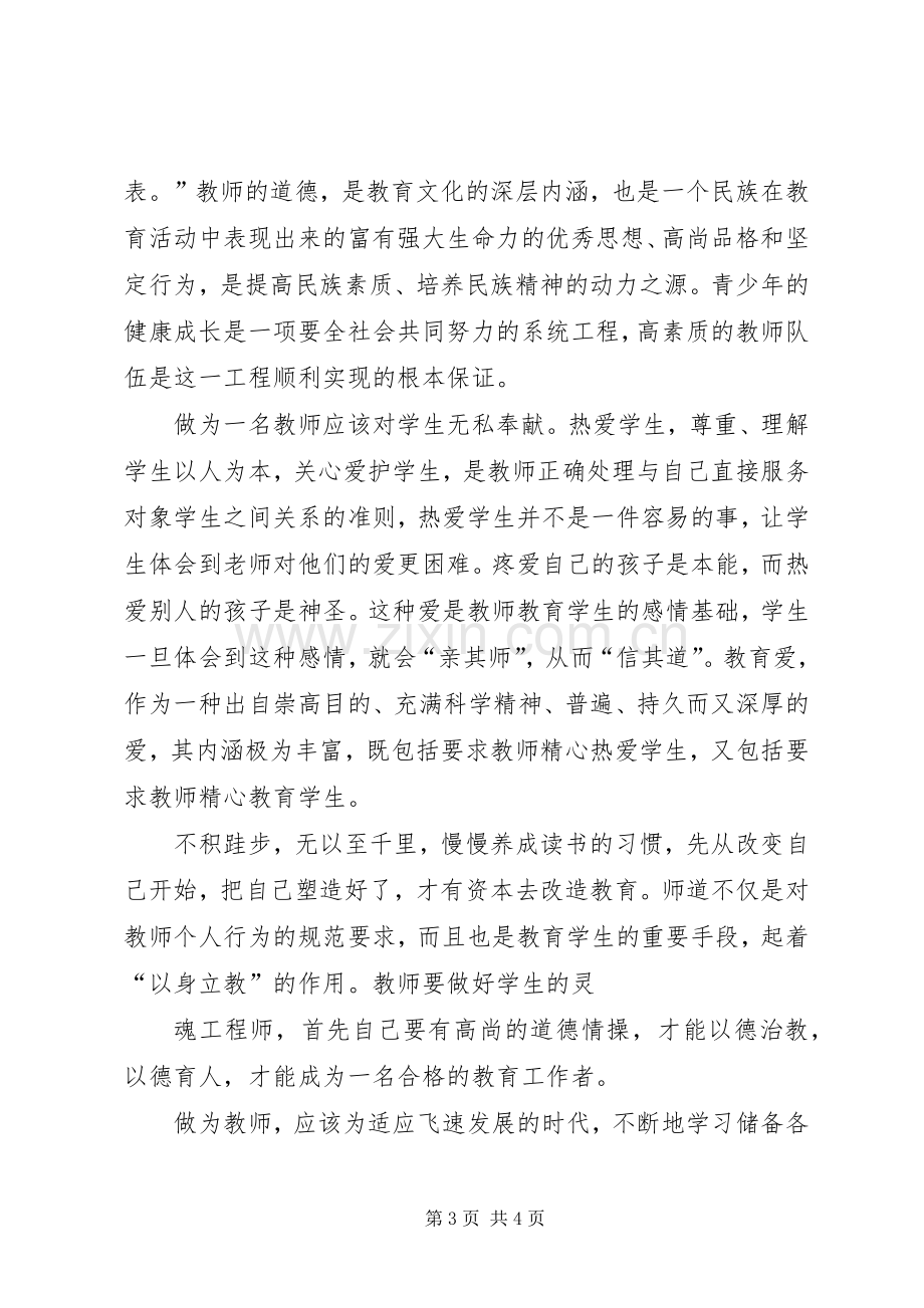 学习《做一名有追求的教师》的心得体会.docx_第3页