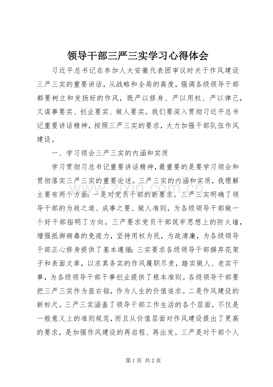 领导干部三严三实学习心得体会.docx_第1页