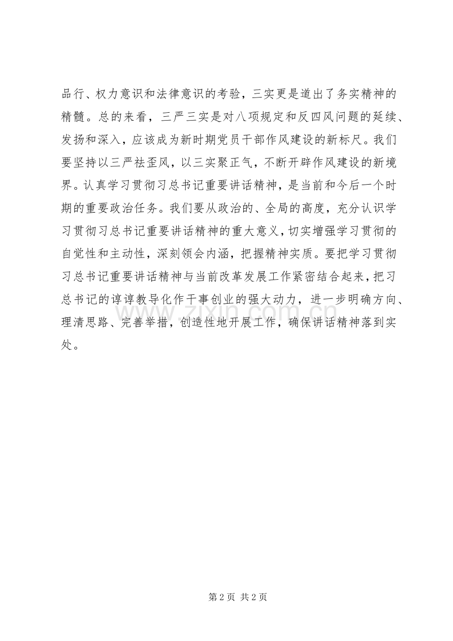 领导干部三严三实学习心得体会.docx_第2页