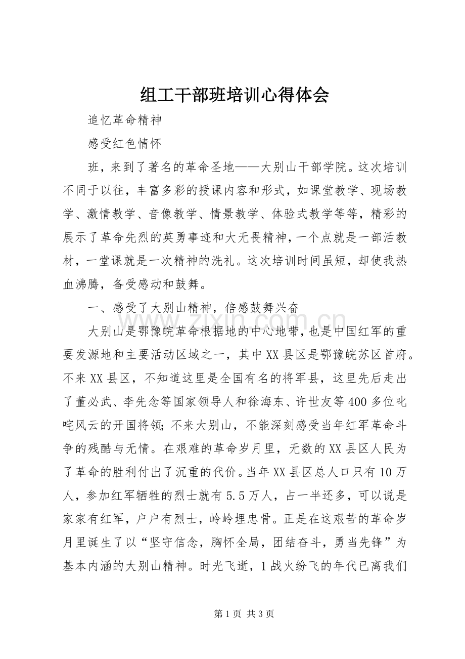 组工干部班培训心得体会.docx_第1页