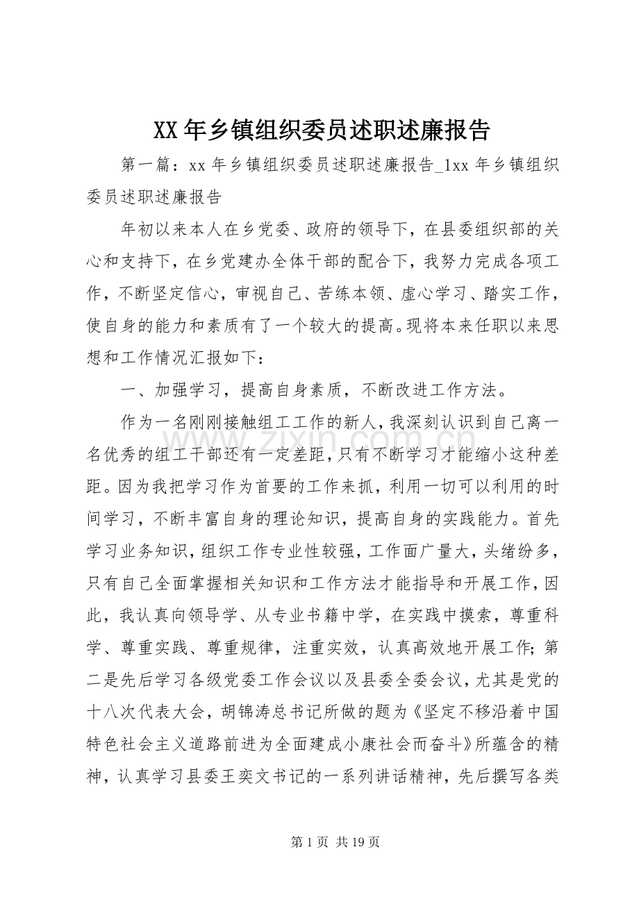 XX年乡镇组织委员述职述廉报告.docx_第1页