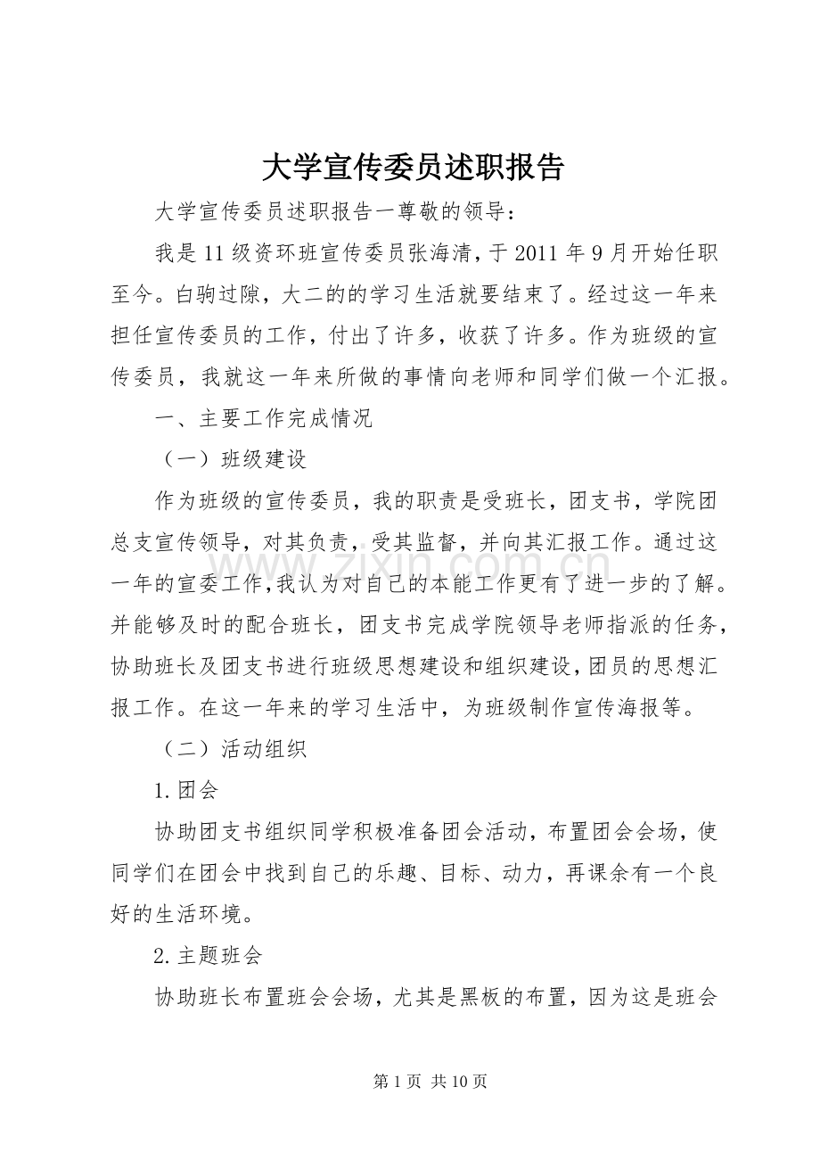 大学宣传委员述职报告.docx_第1页