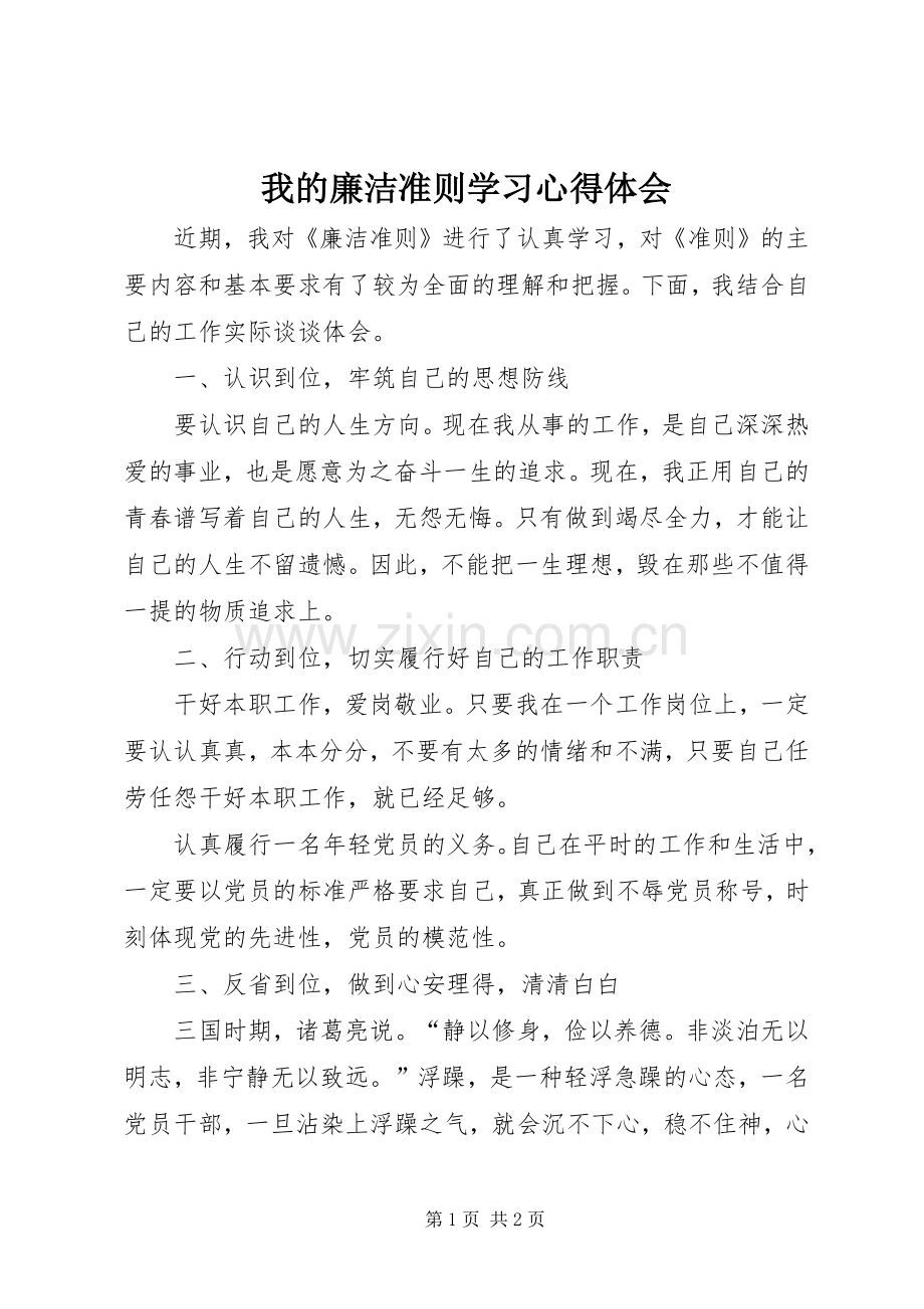 我的廉洁准则学习心得体会.docx_第1页