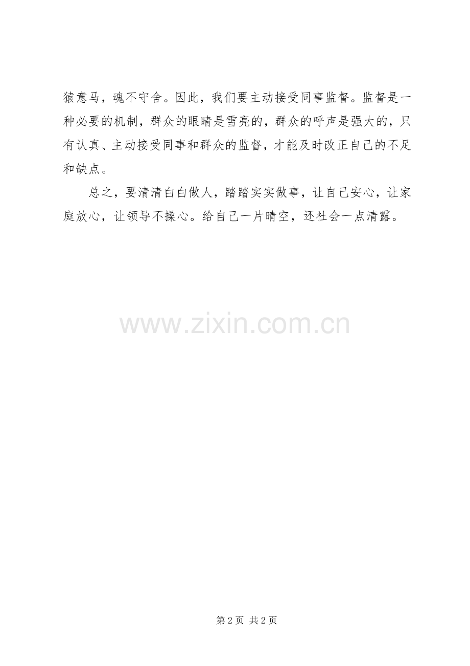 我的廉洁准则学习心得体会.docx_第2页