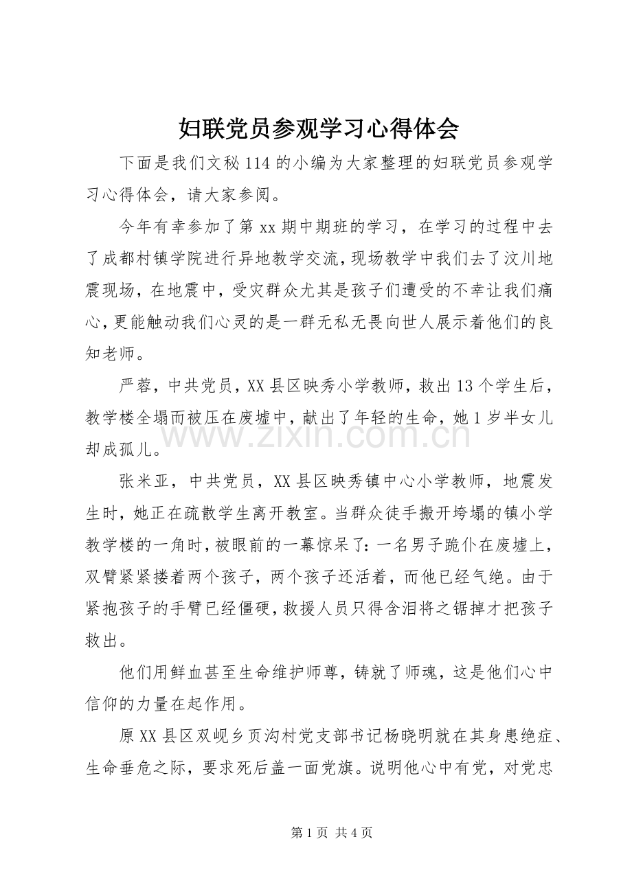 妇联党员参观学习心得体会.docx_第1页