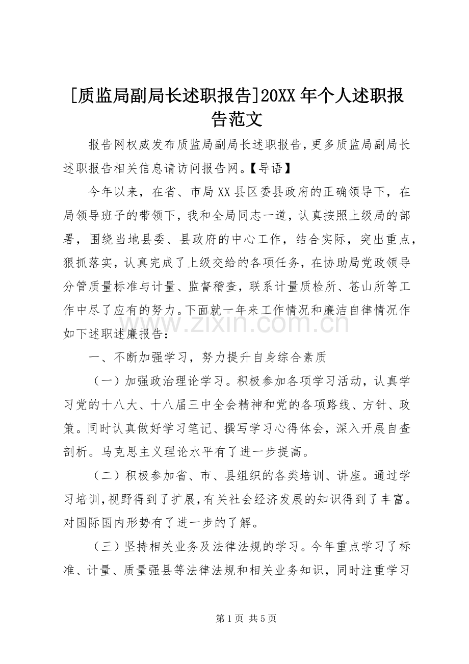 [质监局副局长述职报告]20XX年个人述职报告范文.docx_第1页