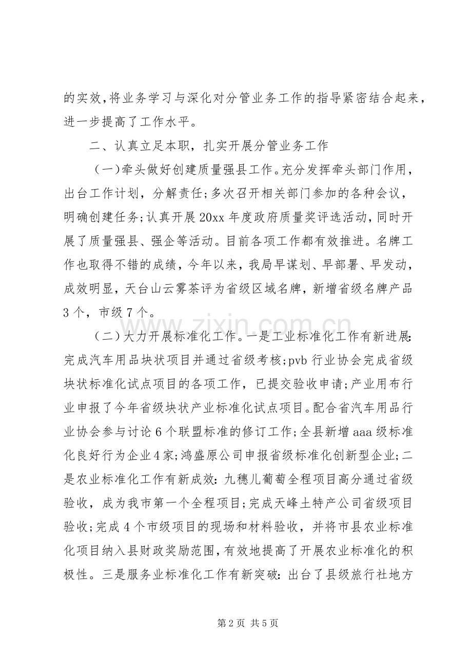 [质监局副局长述职报告]20XX年个人述职报告范文.docx_第2页