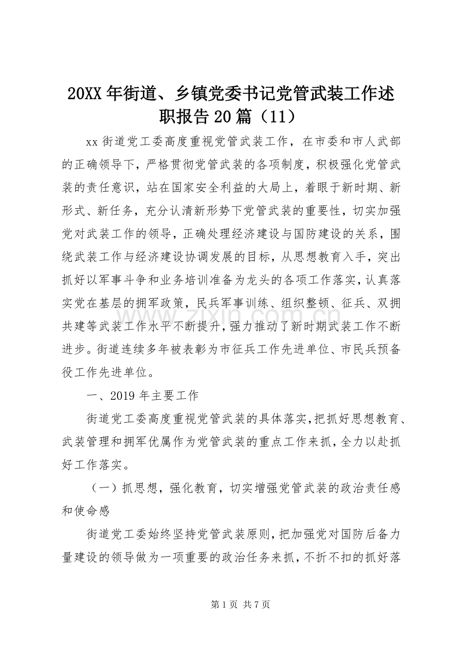 20XX年街道、乡镇党委书记党管武装工作述职报告20篇（11）.docx_第1页