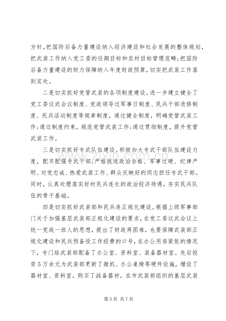 20XX年街道、乡镇党委书记党管武装工作述职报告20篇（11）.docx_第3页