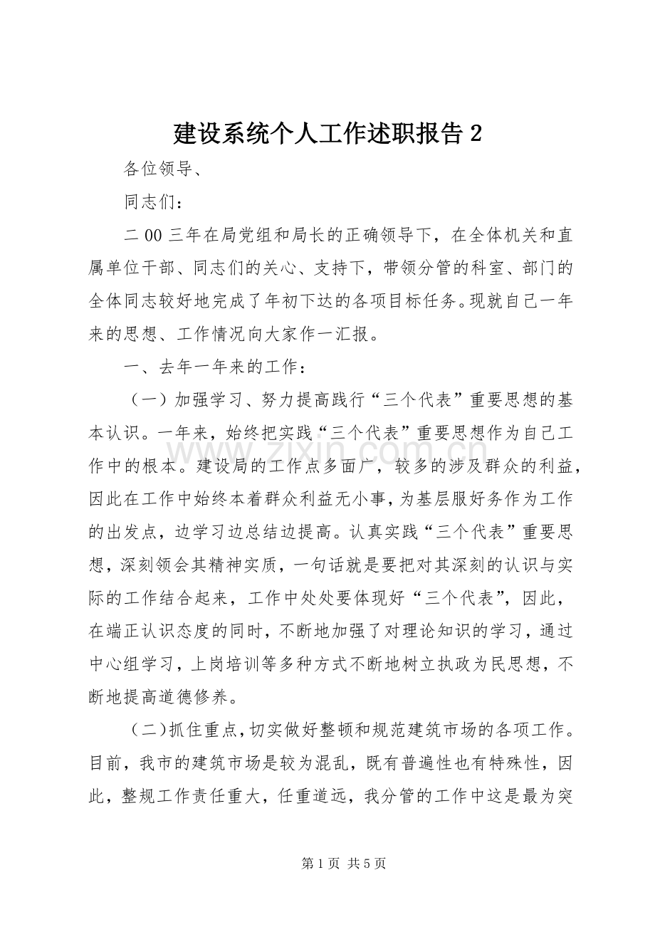 建设系统个人工作述职报告２.docx_第1页