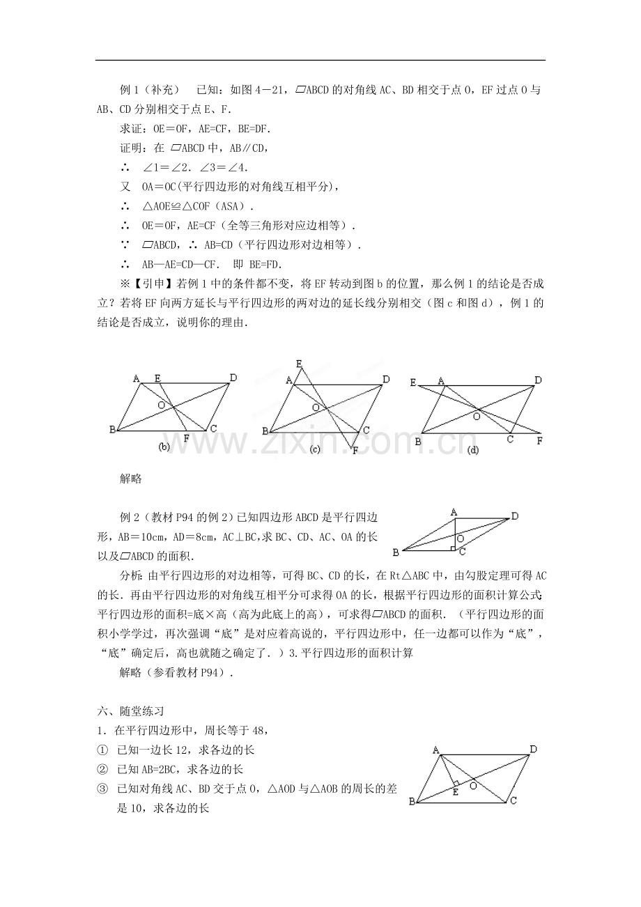 广西桂林逸仙中学八年级数学上册-16.1《平行四边形性质》教案2-华东师大版.doc_第2页