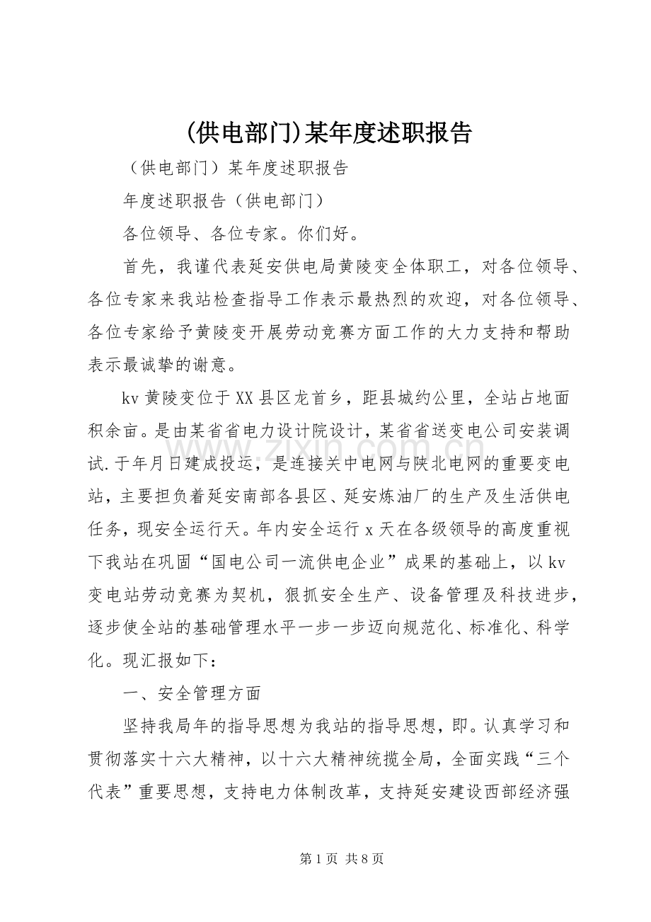 (供电部门)某年度述职报告.docx_第1页