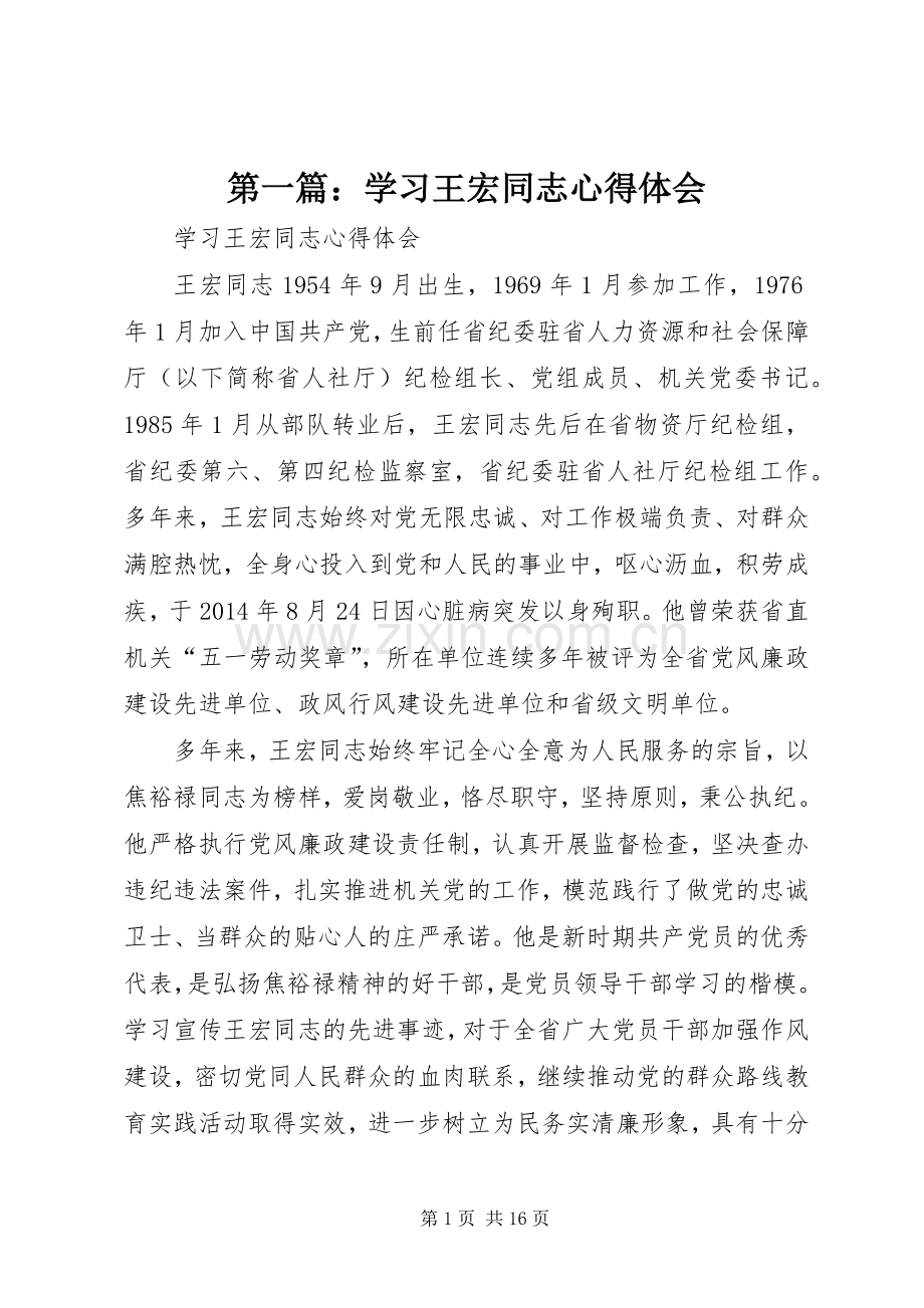 第一篇：学习王宏同志心得体会.docx_第1页