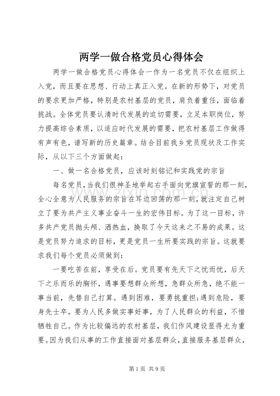 两学一做合格党员心得体会.docx_第1页