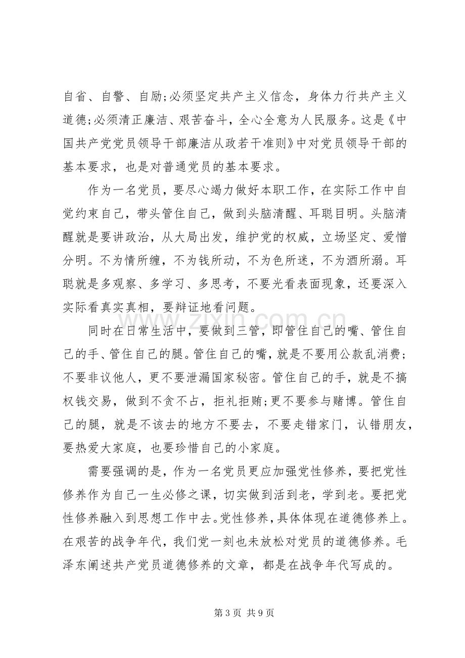 两学一做合格党员心得体会.docx_第3页