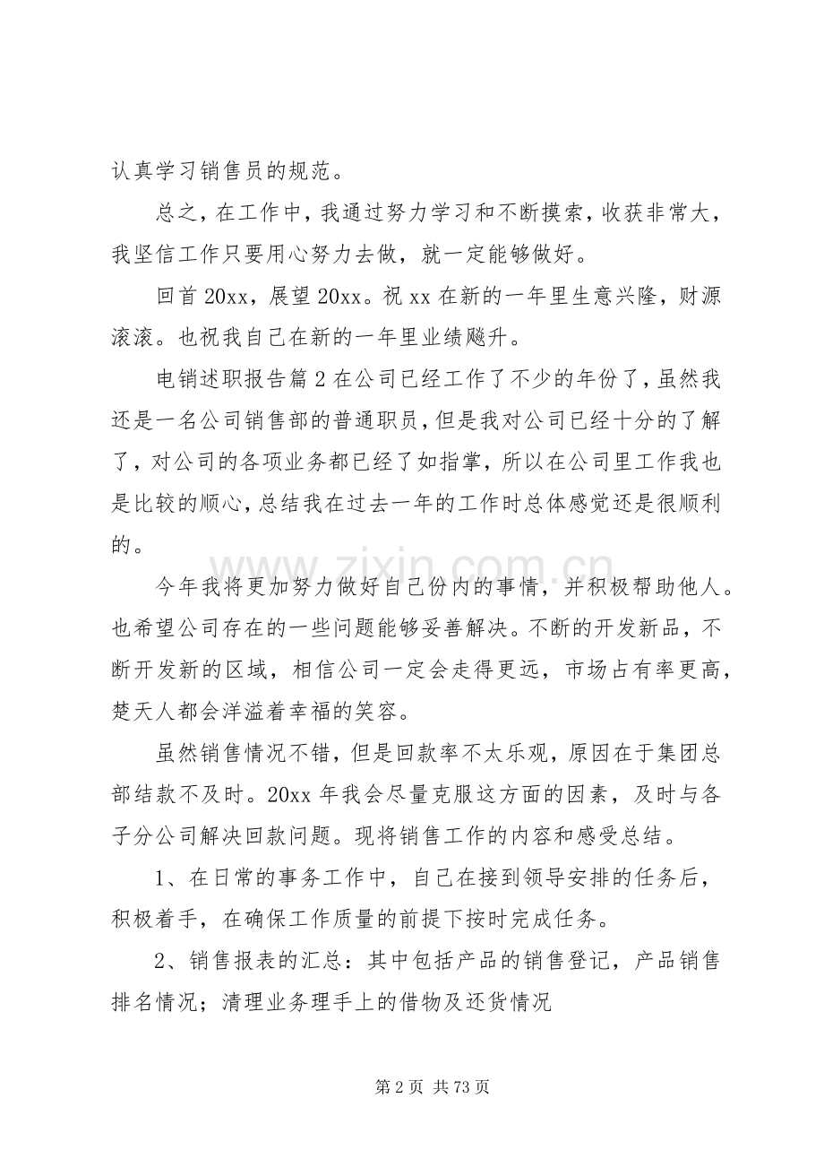 电销述职报告五篇范文.docx_第2页