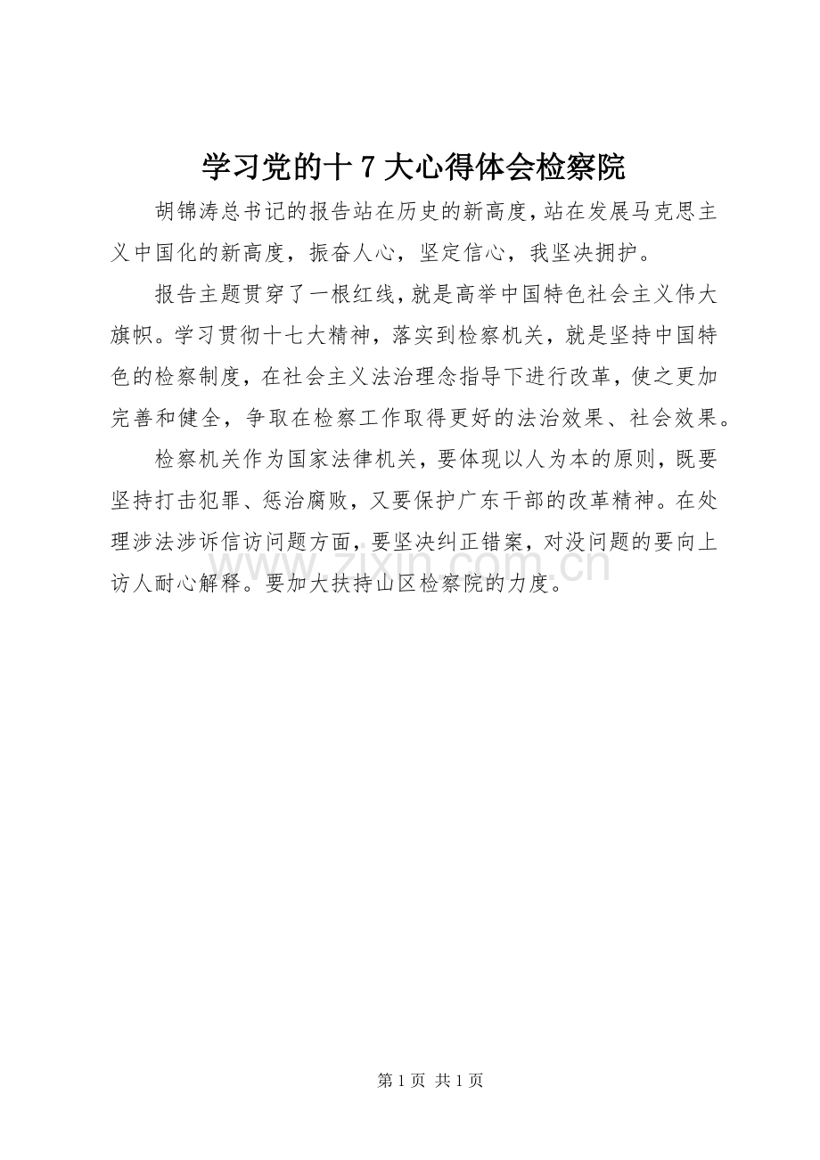 学习党的十7大心得体会检察院.docx_第1页